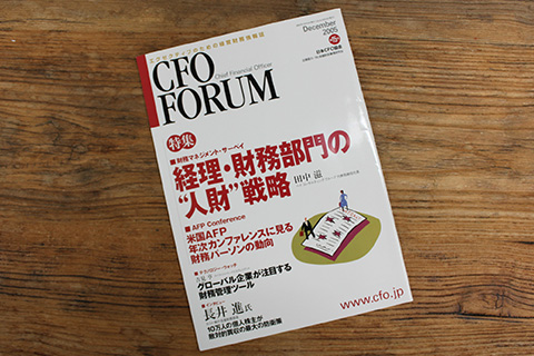 CFOフォーラム誌
