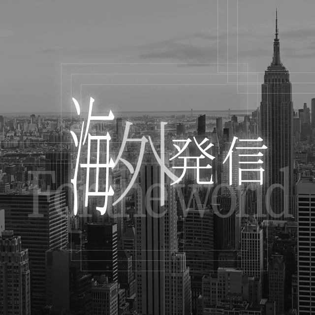 海外発信