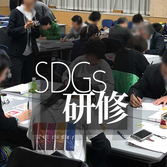 SDGs研修