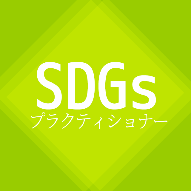 SDGsプラクティショナー