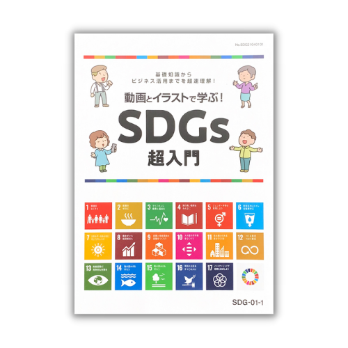 SDGs超入門