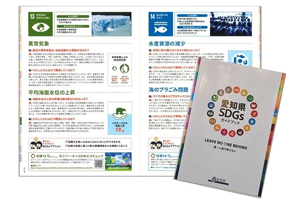 愛知県 SDGsガイドブック