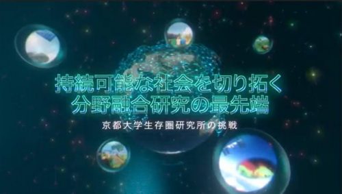 京都大学（生存圏研究所の紹介PV2020）制作