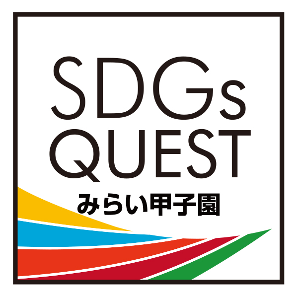 SDGs QUEST みらい甲子園