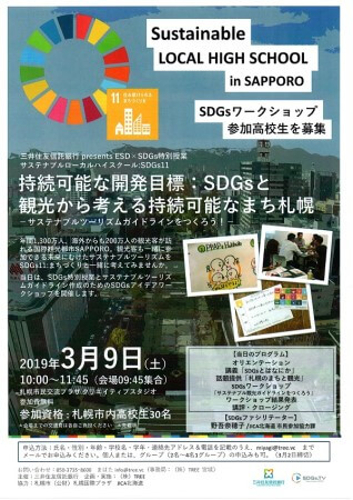札幌市高校生SDGsワークショップ
