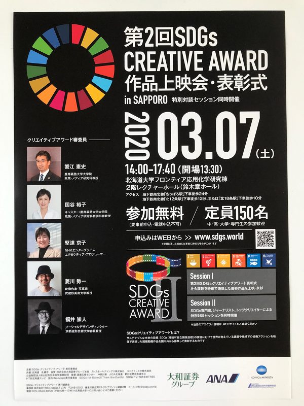 SDGsクリエイティブアワード2020