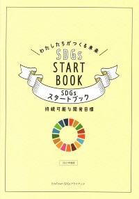 SDGsスタートブック01