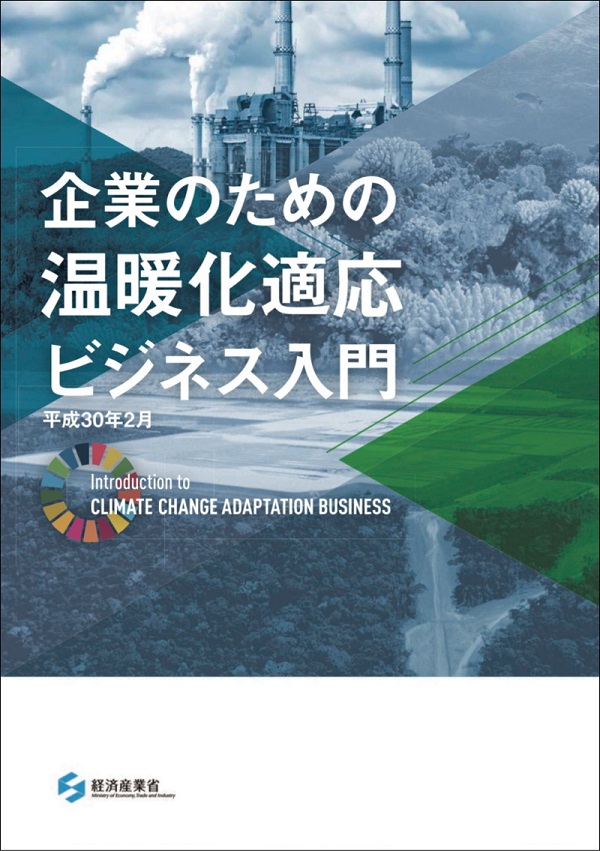 企業のための温暖化適応ビジネス入門
