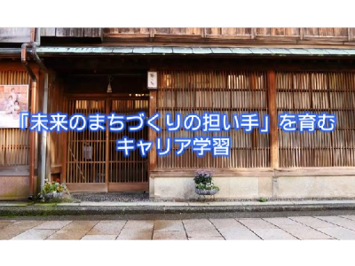 金沢市立高岡中学校 × 三井住友信託銀行ESDプロジェクト