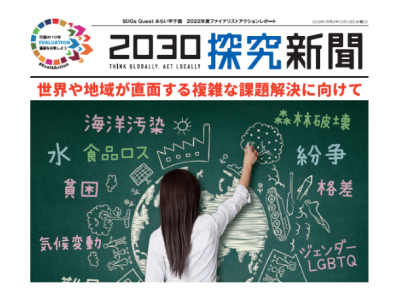 2023年度 SDGs QUEST みらい甲子園、約4,800校の高校生を対象に開催！