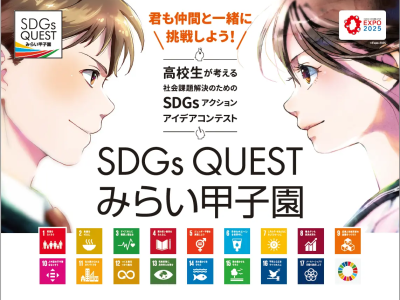 高校生たちのSDGsアクションアイデアコンテスト！「SDGs QUEST みらい甲子園」