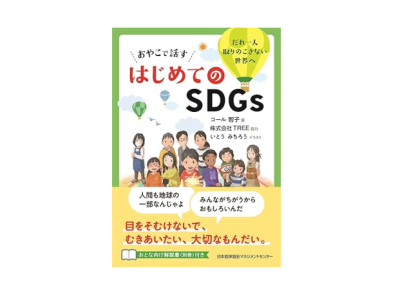 書籍『おやこで話す はじめてのＳＤＧｓ』に協力させていただきました！