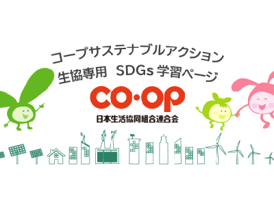 SDGs.TVが日本生協連と連携、環境・社会問題を学べる動画を提供開始