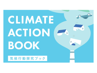 持続可能な社会の担い手、日本の高校生に向けた『気候行動探究ブック』を発行！