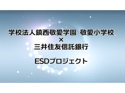 「学校法人鎮西敬愛学園 × 三井住友信託銀行ESDプロジェクト」小学4年生オンライン授業のレポート映像