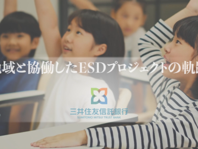 ゼロカーボン社会の普及啓発に向けて気候変動教育 を柱とするESD 特別授業を、姫路市⽴四郷学院にて 三井住友信託銀⾏と協働開催