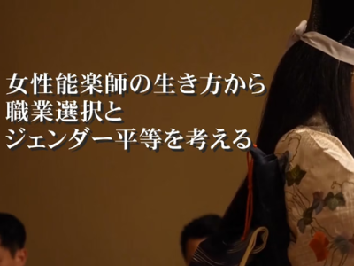 ⼥性能楽師 ⼤島⾐恵さんの⽣き⽅から職業選択とジェンダー平等を考えよう〜福⼭市⽴松永中学校×三井住友信託銀⾏ESD プロジ ェクト開催