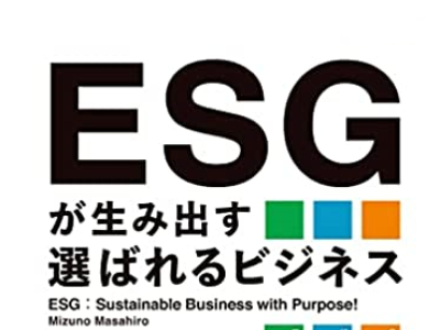 代表 水野雅弘著「ESGが生み出す選ばれるビジネス（できるビジネス）」の発売