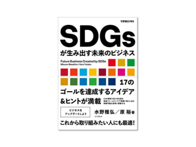 ｢SDGsが生み出す未来のビジネス｣ 書籍発行