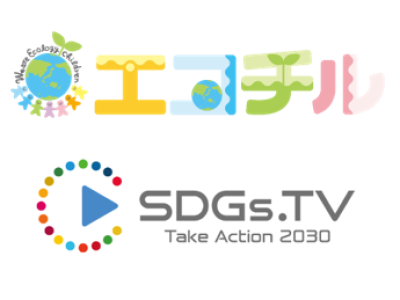 子ども達に向けたSDGsの理解と行動の促進を目的とした記事を掲載した環境情報誌「エコチル」が発行されました。