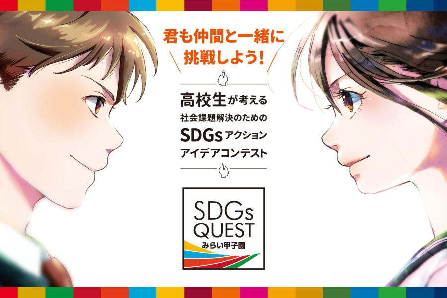 SDGs QUEST みらい甲子園