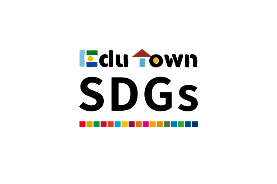 Edu Town SDGs アライアンス