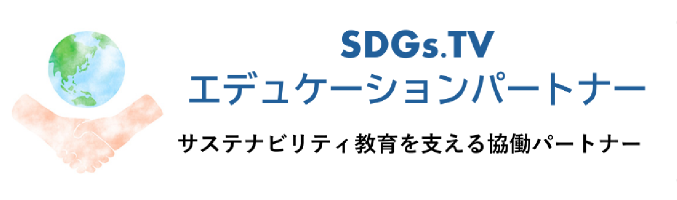 SDGs学習映像プラットフォーム